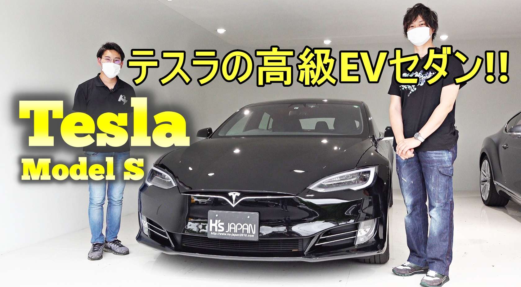 テスラ モデルS（Tesla Model S）試乗インプレッション　テスラの高級EVセダン!!【神戸の外車買取専門店つのだっち＆たまたま遊びに来てたKazzUさんが中古車を試乗&解説】