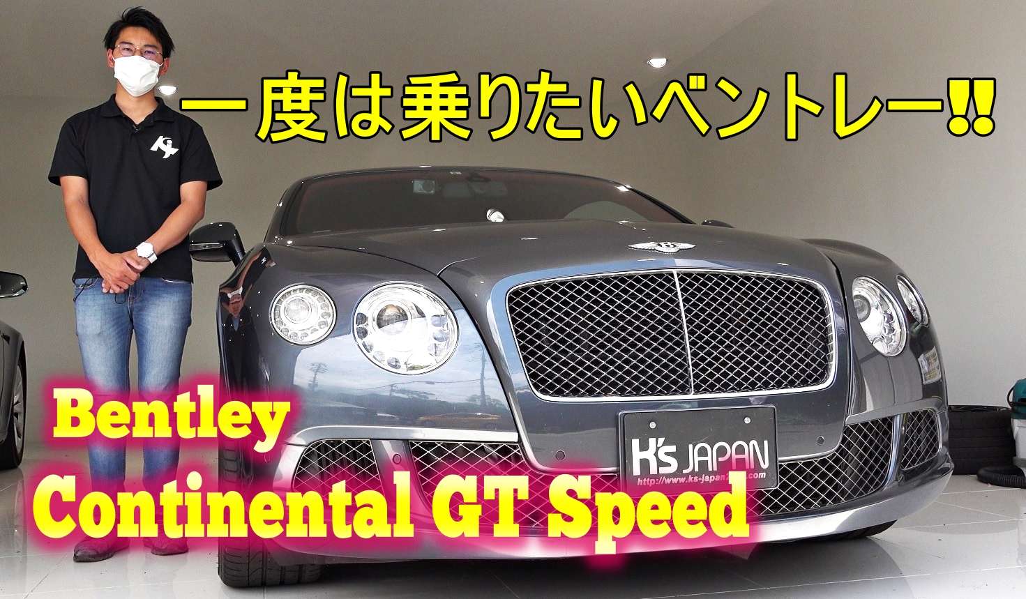 ベントレー コンチネンタルGTスピード（Bentley ContinentalGT Speed）試乗インプレッション　一度は乗りたいベントレー!!【神戸の外車買取専門店つのだっちが中古車を試乗&解説】