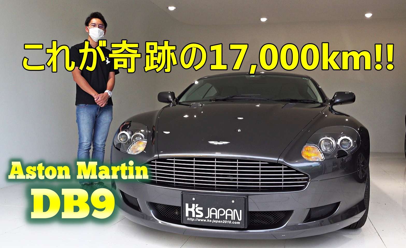 ＜神戸市垂水区の外車買取専門店 K's JAPAN＞アストンマーティン DB9（AstonMartin DB9）試乗インプレッション　これが奇跡の17,000km!! しかもめっちゃ綺麗なんです。