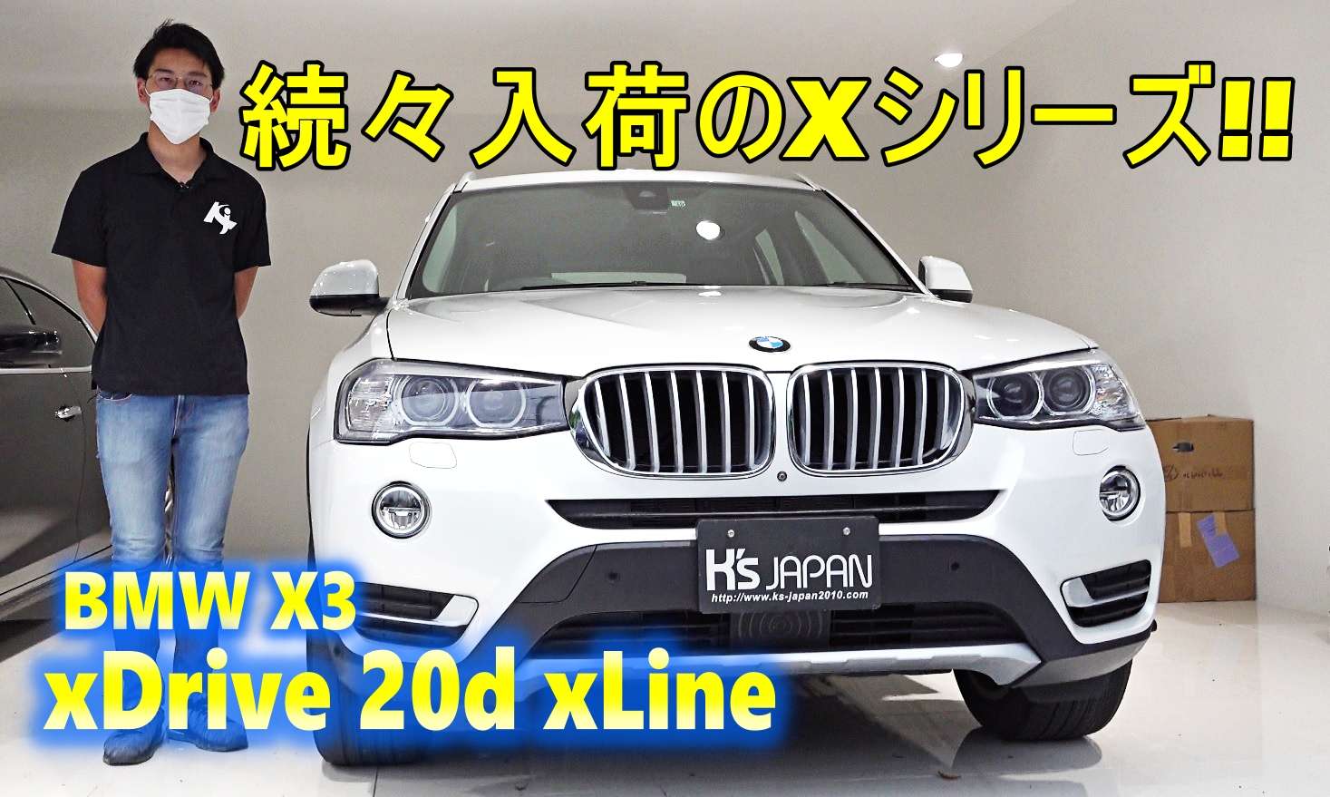 ＜神戸市垂水区の外車買取専門店 K's JAPAN＞BMW X3 xドライブ20d xライン(xDrive 20d xLine) 試乗インプレッション　続々登場のXシリーズ!!