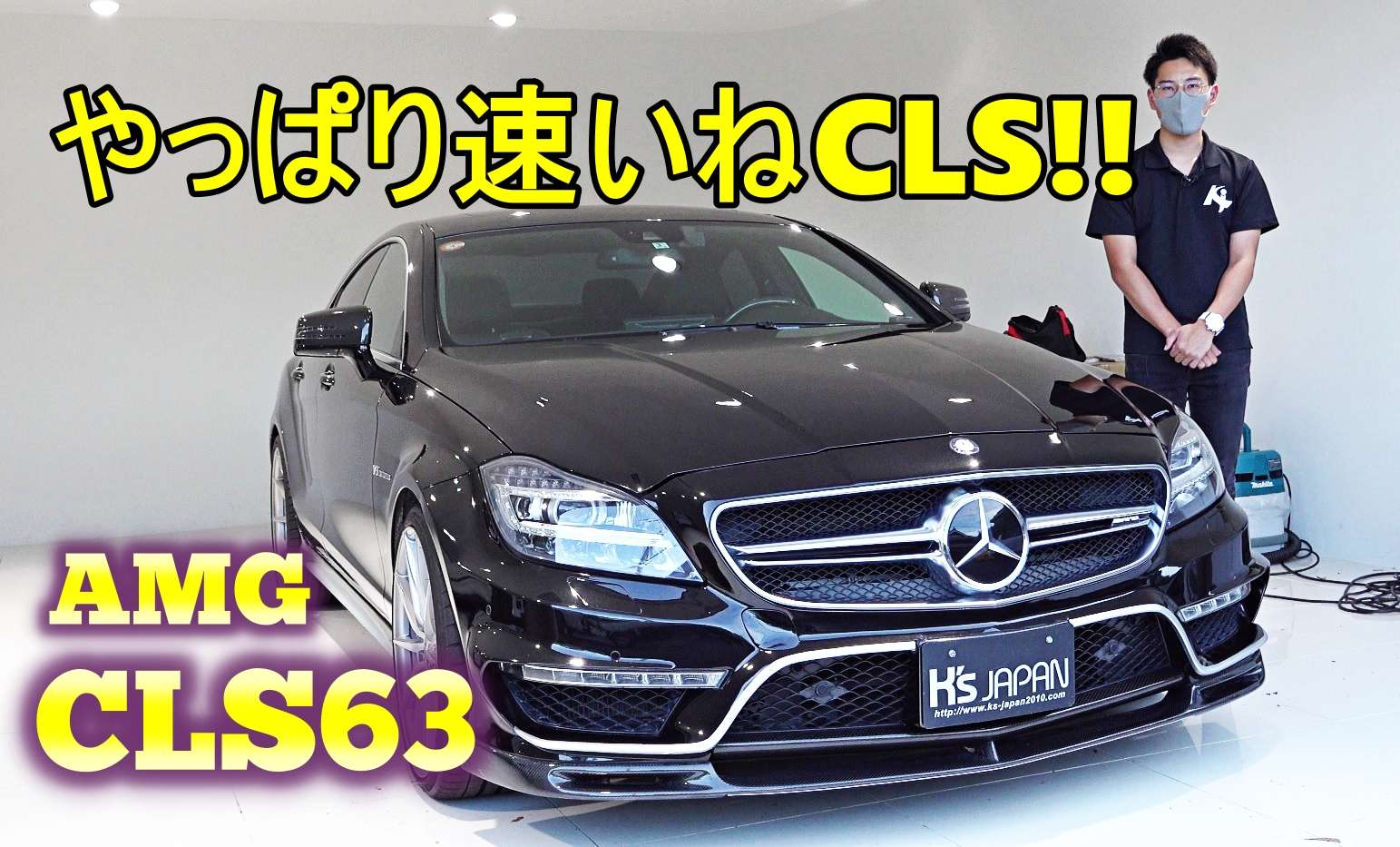 ＜神戸市垂水区の外車買取専門店 K's JAPAN＞AMG CLS63 試乗インプレッション　やっぱり速いねCLS!!