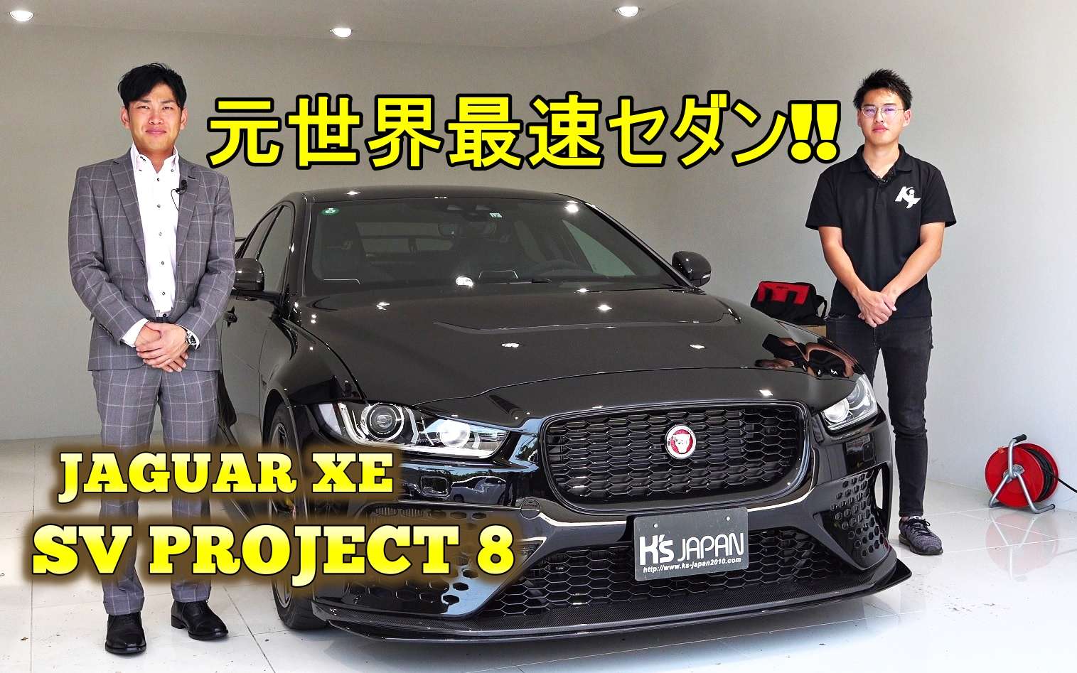 神戸市垂水区の外車買取専門店 K S Japan ジャガーxe Svプロジェクト8 試乗インプレッション 元世界最速セダン スタッフの日常や輸入 車の豆知識などを掲載しています 外車の買取実績が豊富なk S Japan