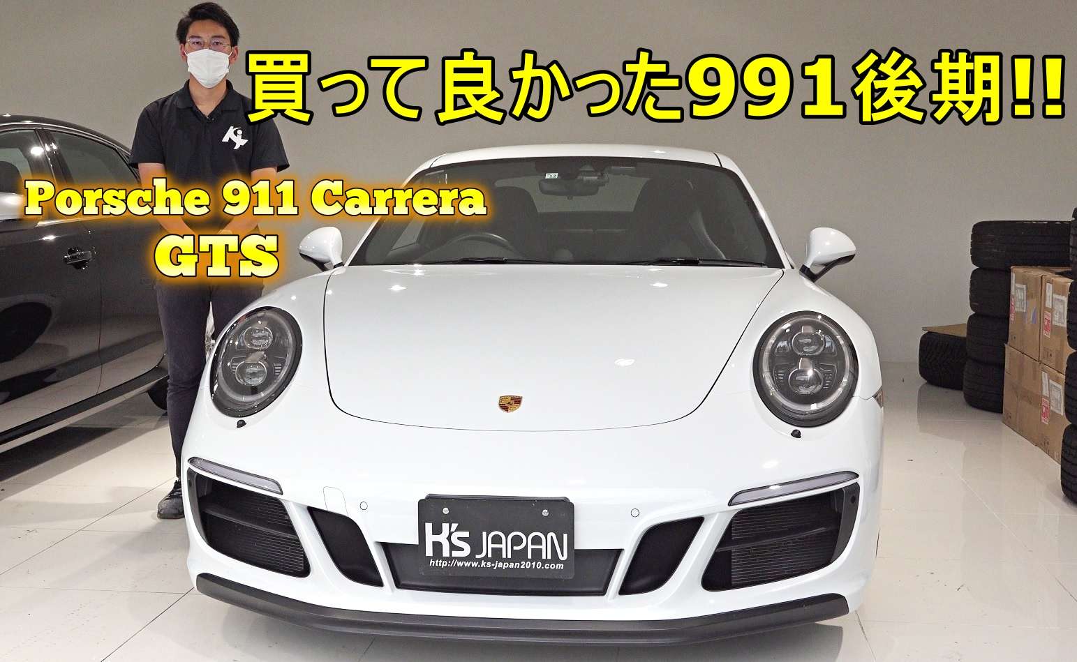 ＜神戸市垂水区の外車買取専門店 K's JAPAN＞ポルシェ 911カレラGTS 試乗インプレッション　買って良かった991後期!!