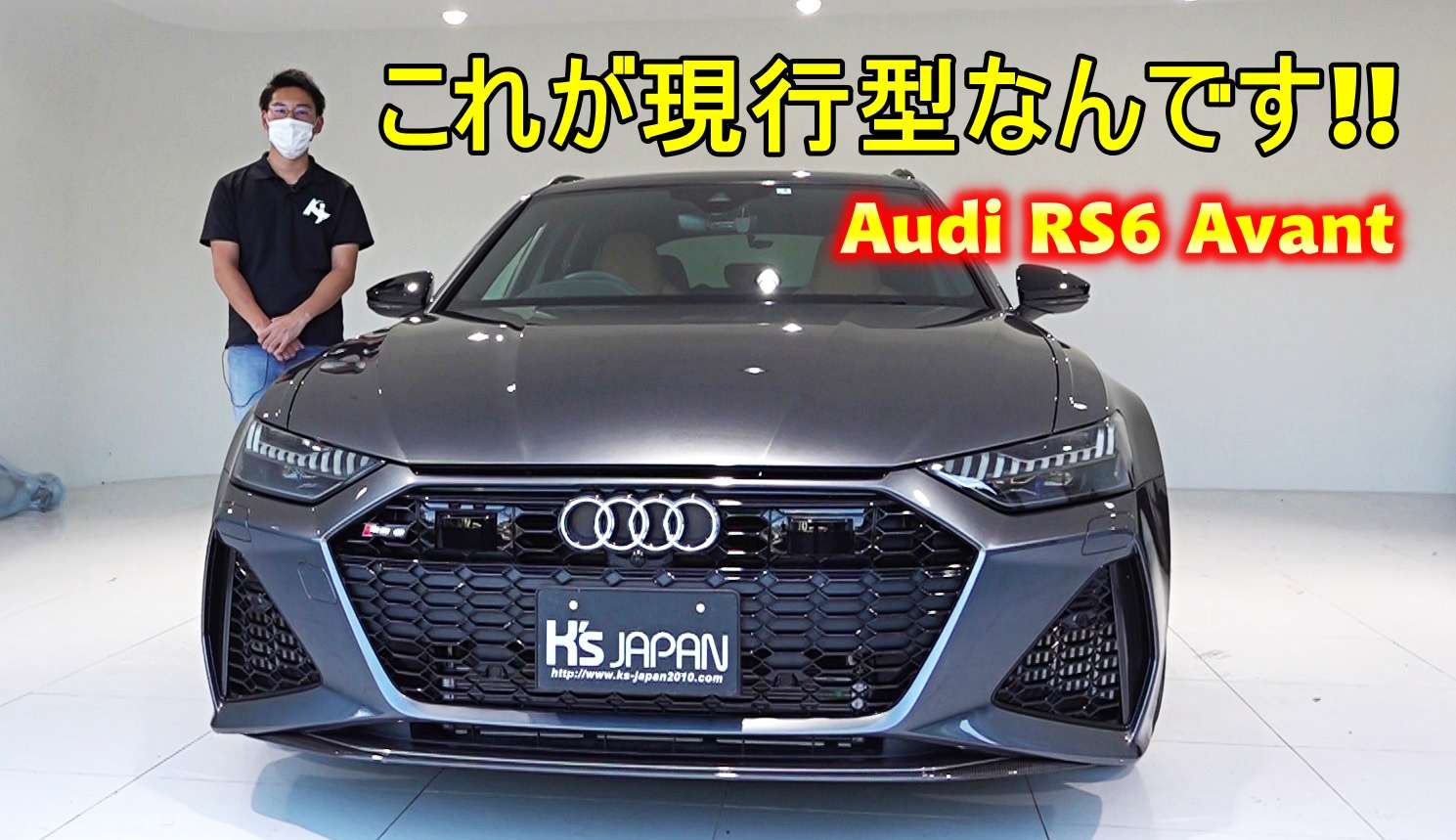 ＜神戸市垂水区の外車買取専門店 K's JAPAN＞アウディ RS6アバント 試乗インプレッション　これが現行型なんです!!
