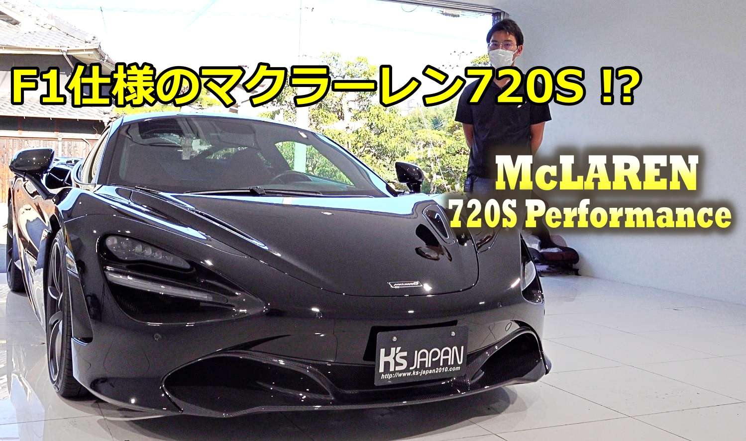 ＜神戸市垂水区の外車買取専門店 K's JAPAN＞マクラーレン 720Sパフォーマンス 試乗インプレッション　F1仕様のMcLaren 720S !?