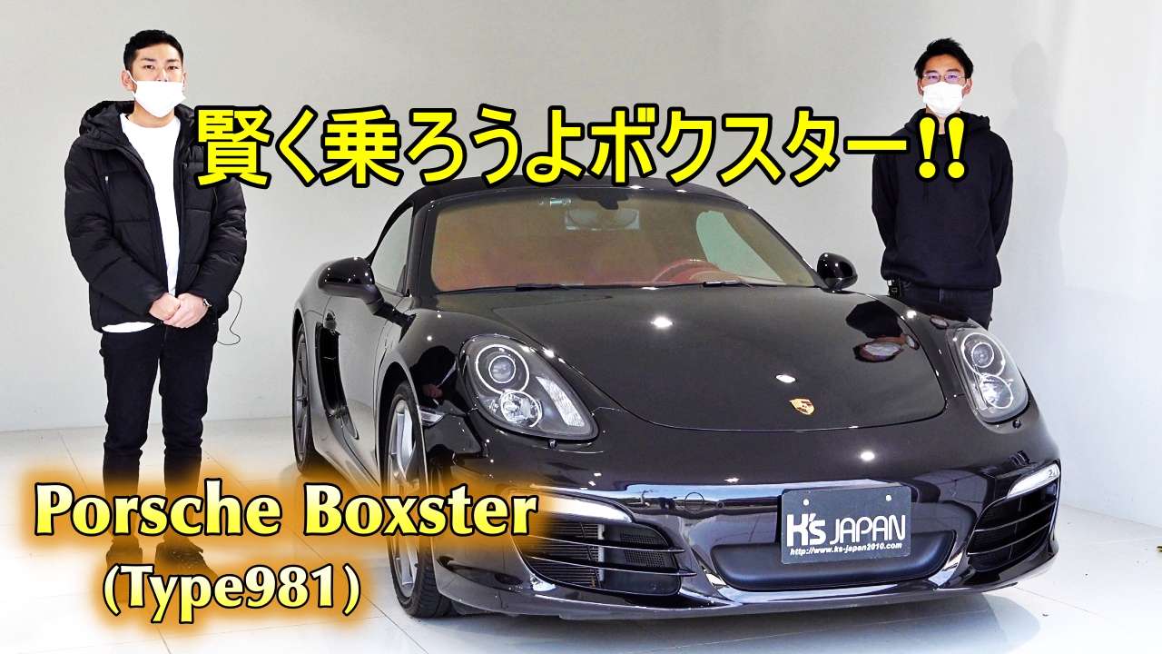＜神戸市垂水区の外車買取専門店 K's JAPAN＞ポルシェ ボクスター（981型） 試乗インプレッション　賢く乗ろうよ981Boxster!!