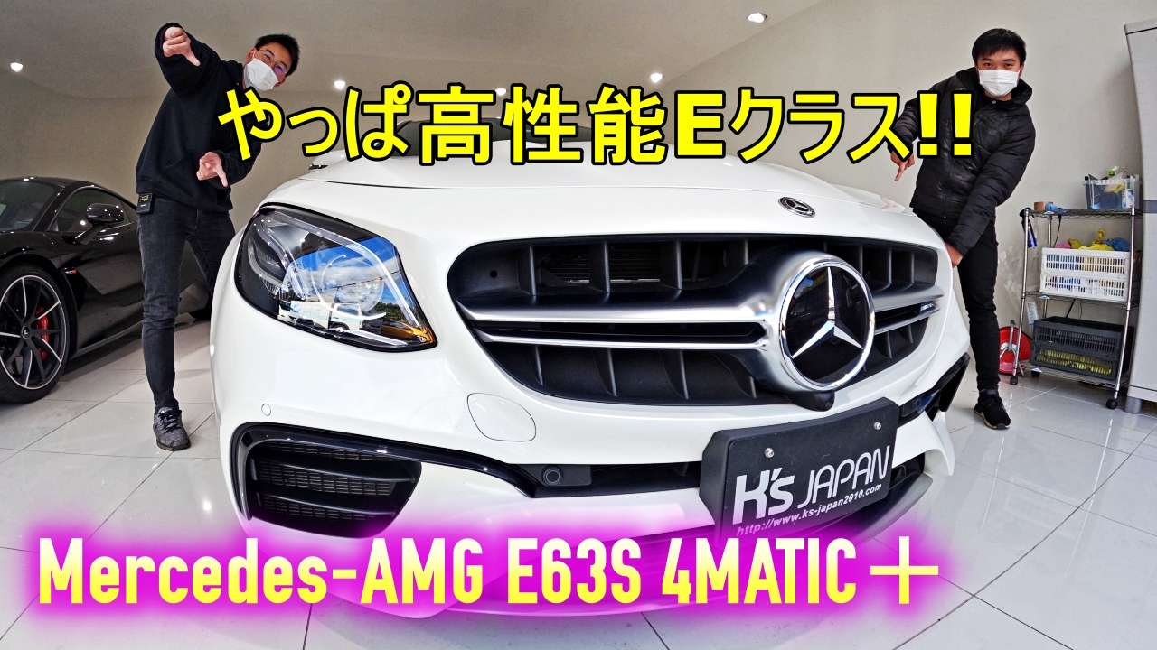 ＜神戸市垂水区の外車買取専門店 K's JAPAN＞メルセデスAMG E63S 4マチックプラス 試乗インプレッション　やっぱ高性能Eクラス!!