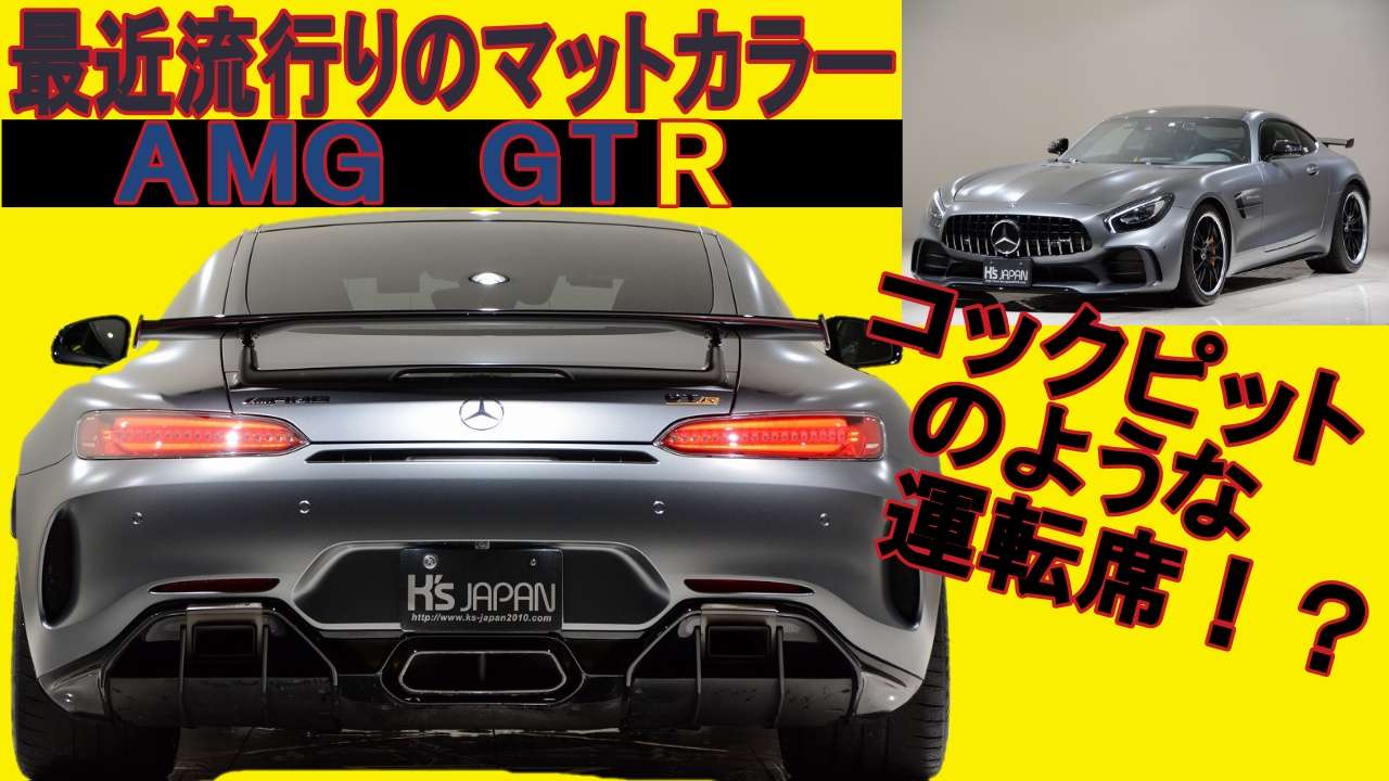 ＜神戸市垂水区の外車買取専門店 K's JAPAN＞メルセデスAMG GT R　試乗インプレッション