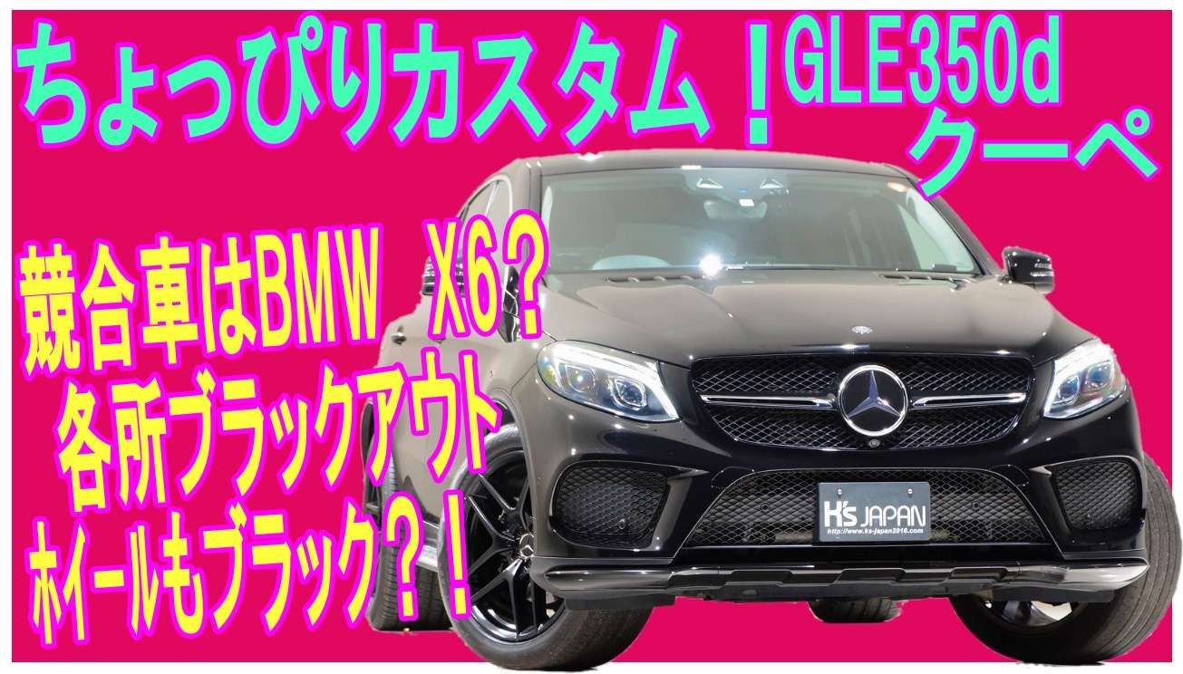 ＜神戸市垂水区の外車買取専門店 K's JAPAN＞メルセデスベンツ GLE350dクーペスポーツ 試乗インプレッション　