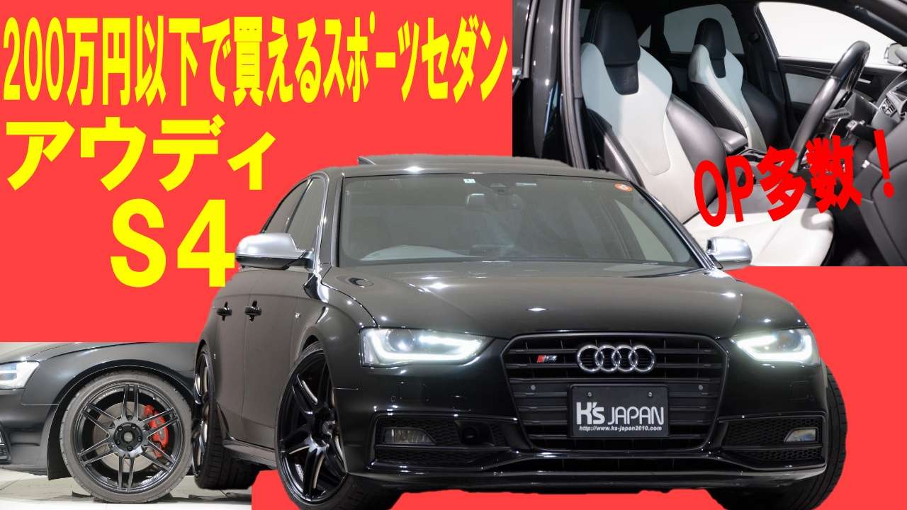 ＜神戸市垂水区の外車買取専門店 K's JAPAN＞アウディS4 試乗インプレッション　