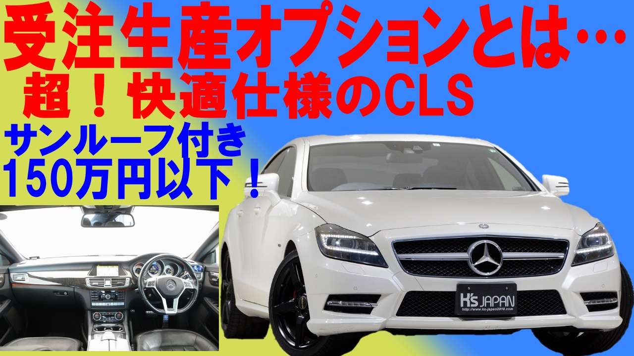 ＜神戸市垂水区の外車買取専門店 K's JAPAN＞メルセデスベンツ CLS350 ブルーエフィシェンシー AMGスポーツパッケージ　試乗インプレッション
