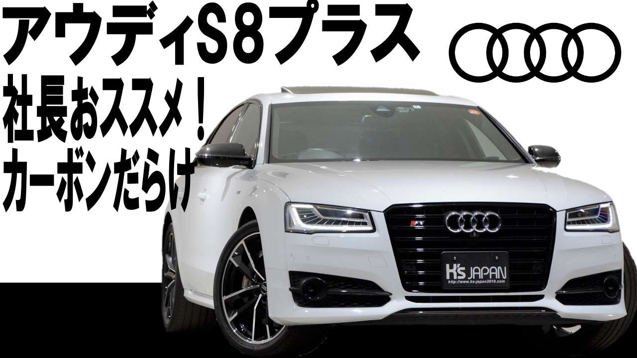 ＜神戸市垂水区の外車買取専門店 K's JAPAN＞アウディ S8プラス　試乗インプレッション