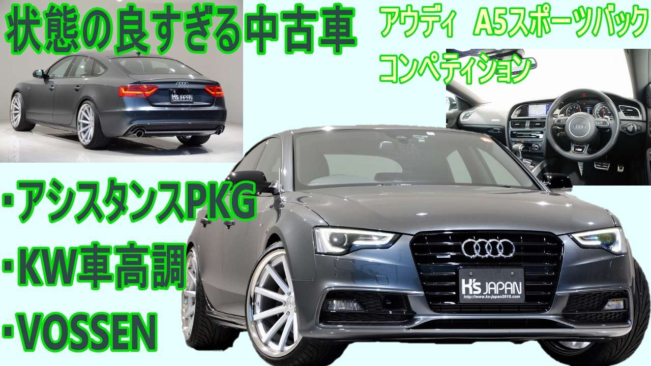 ＜神戸市垂水区の外車買取専門店 K's JAPAN＞アウディA5スポーツバック Sライン コンペティション 試乗インプレッション
