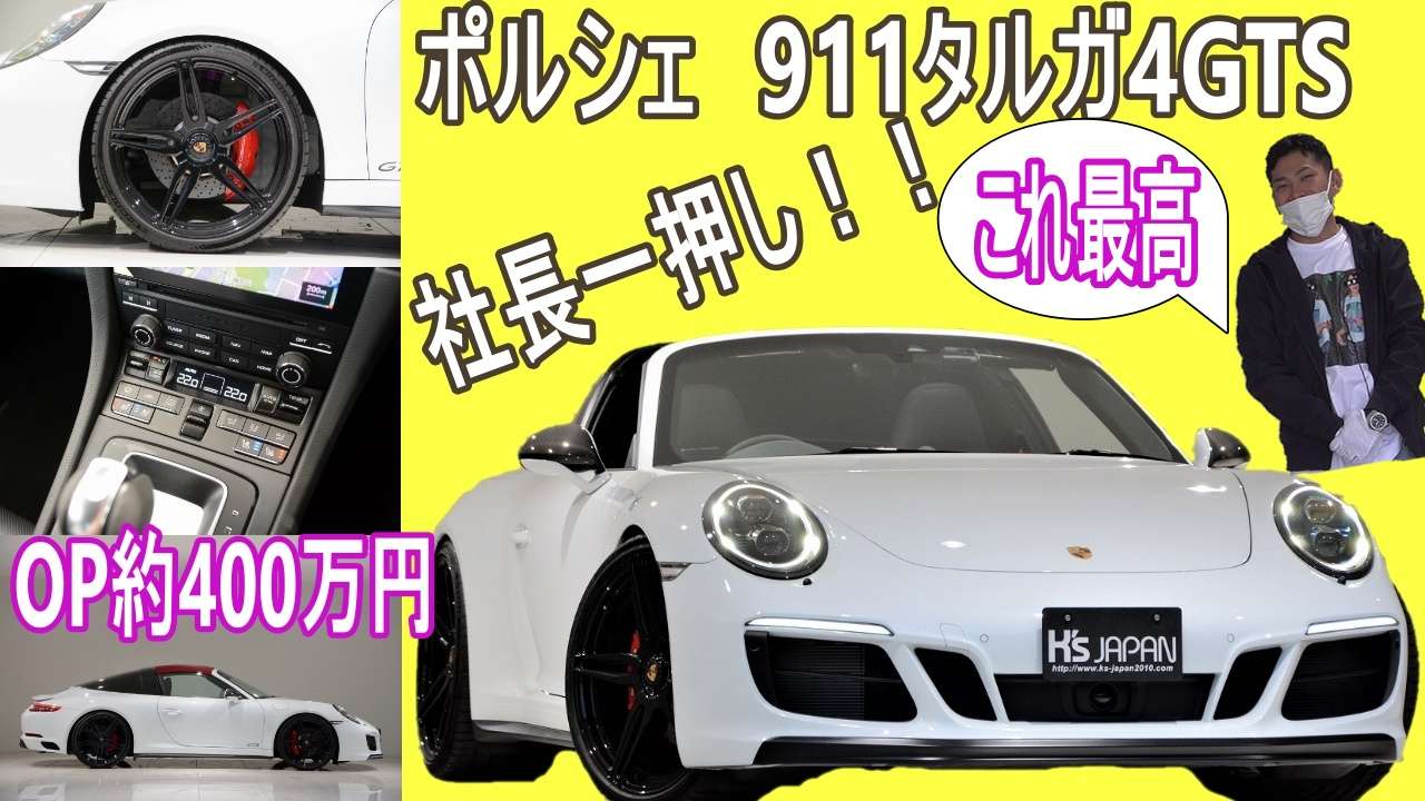 ＜神戸市垂水区の外車買取専門店 K's JAPAN＞ポルシェ 911タルガ4 GTS　試乗インプレッション