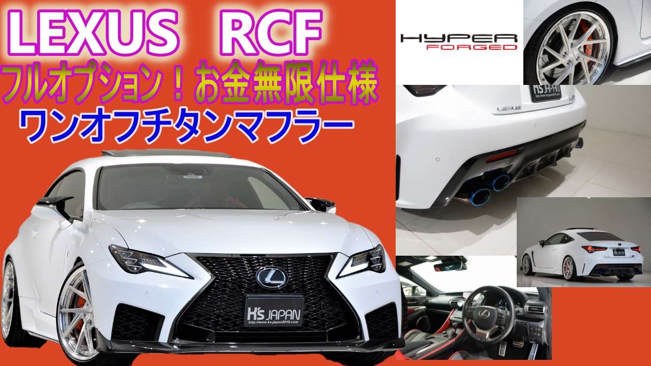 ＜神戸市垂水区の外車買取専門店 K's JAPAN＞レクサス RC F　試乗インプレッション