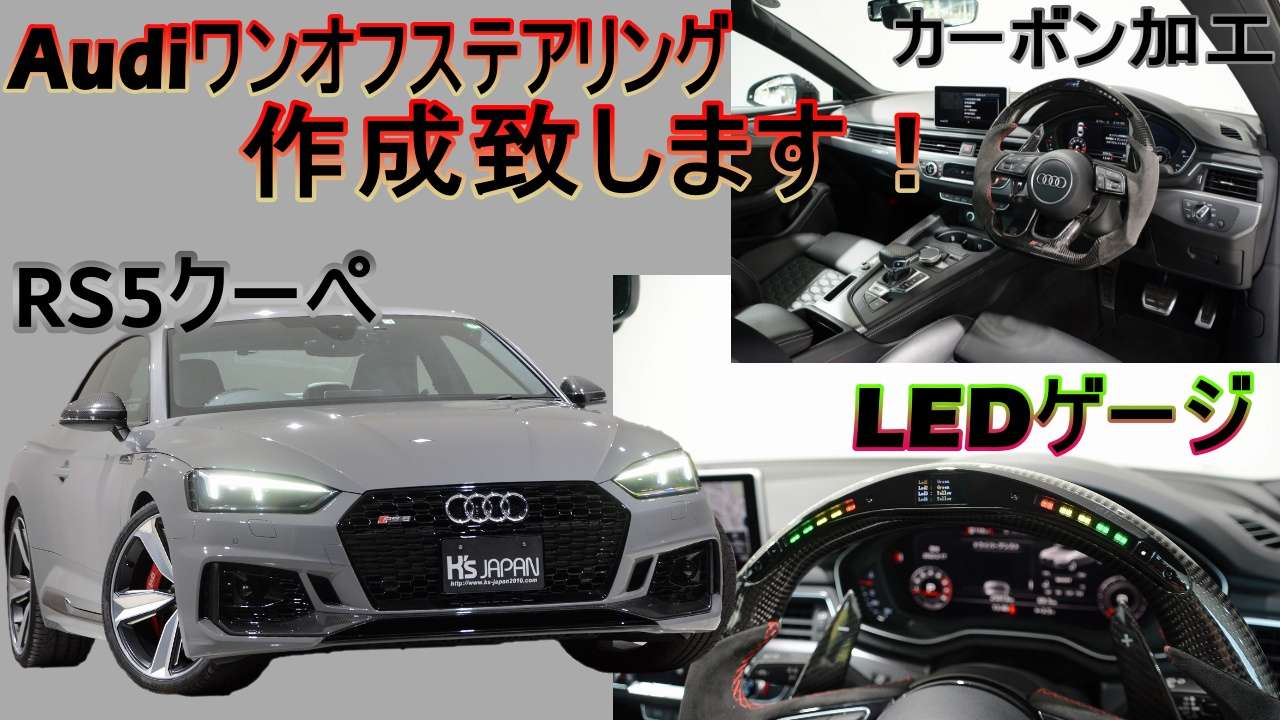 ＜神戸市垂水区の外車買取専門店 K's JAPAN＞アウディRS5 試乗インプレッション