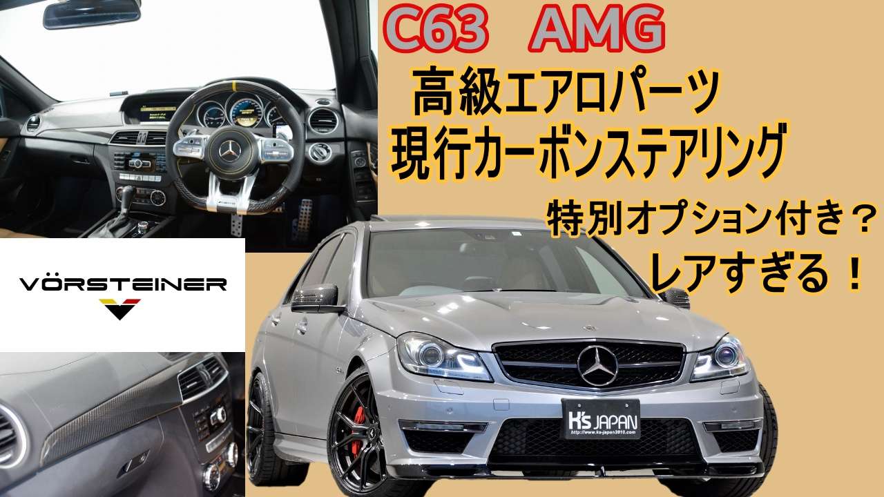 ＜神戸市垂水区の外車買取専門店 K's JAPAN＞AMG C63パフォーマンスパッケージ 試乗インプレッション