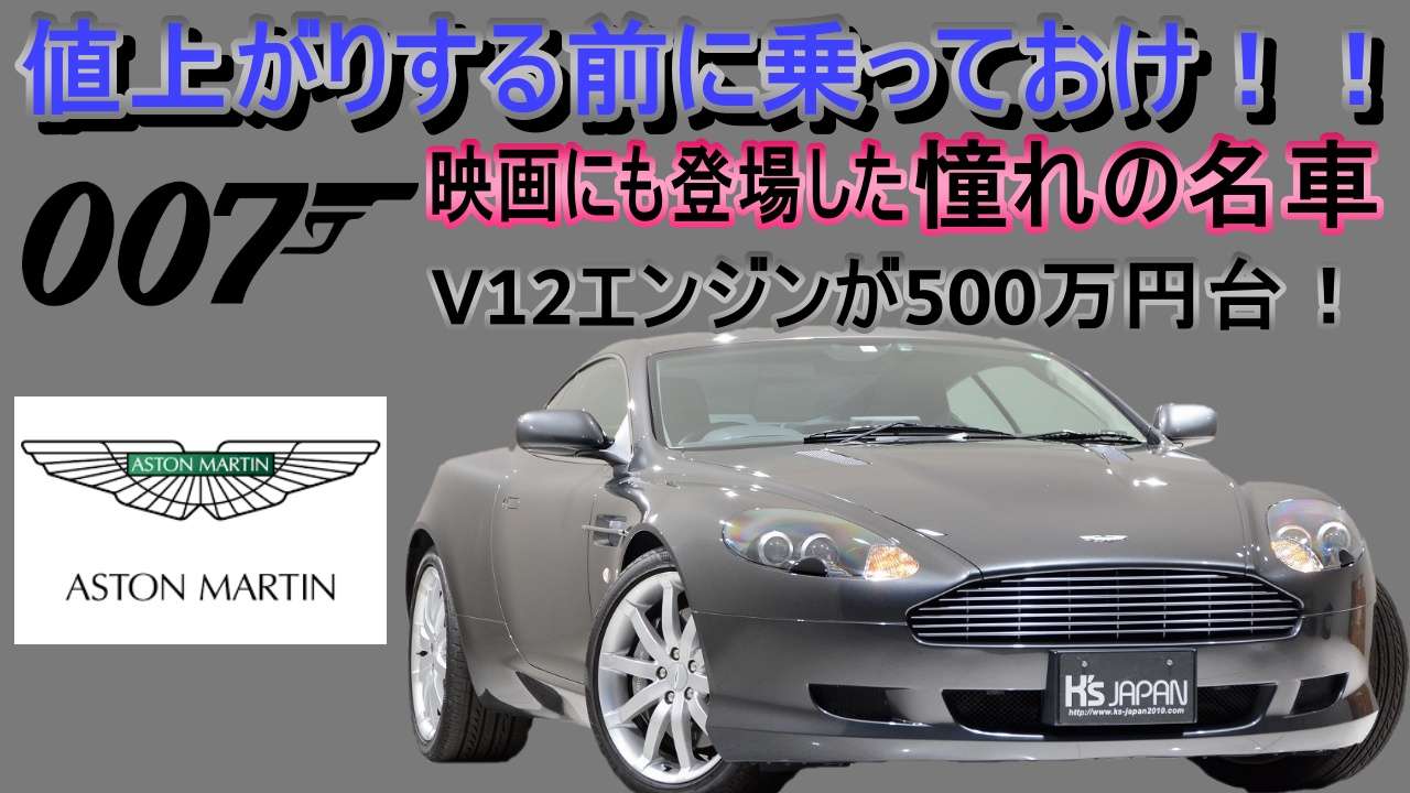 ＜神戸市垂水区の外車買取専門店 K's JAPAN＞アストンマーティン DB9　試乗インプレッション