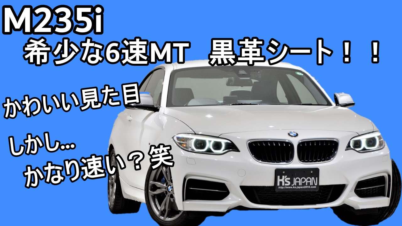 ＜神戸市垂水区の外車買取専門店 K's JAPAN＞BMW M235iクーペ　試乗インプレッション