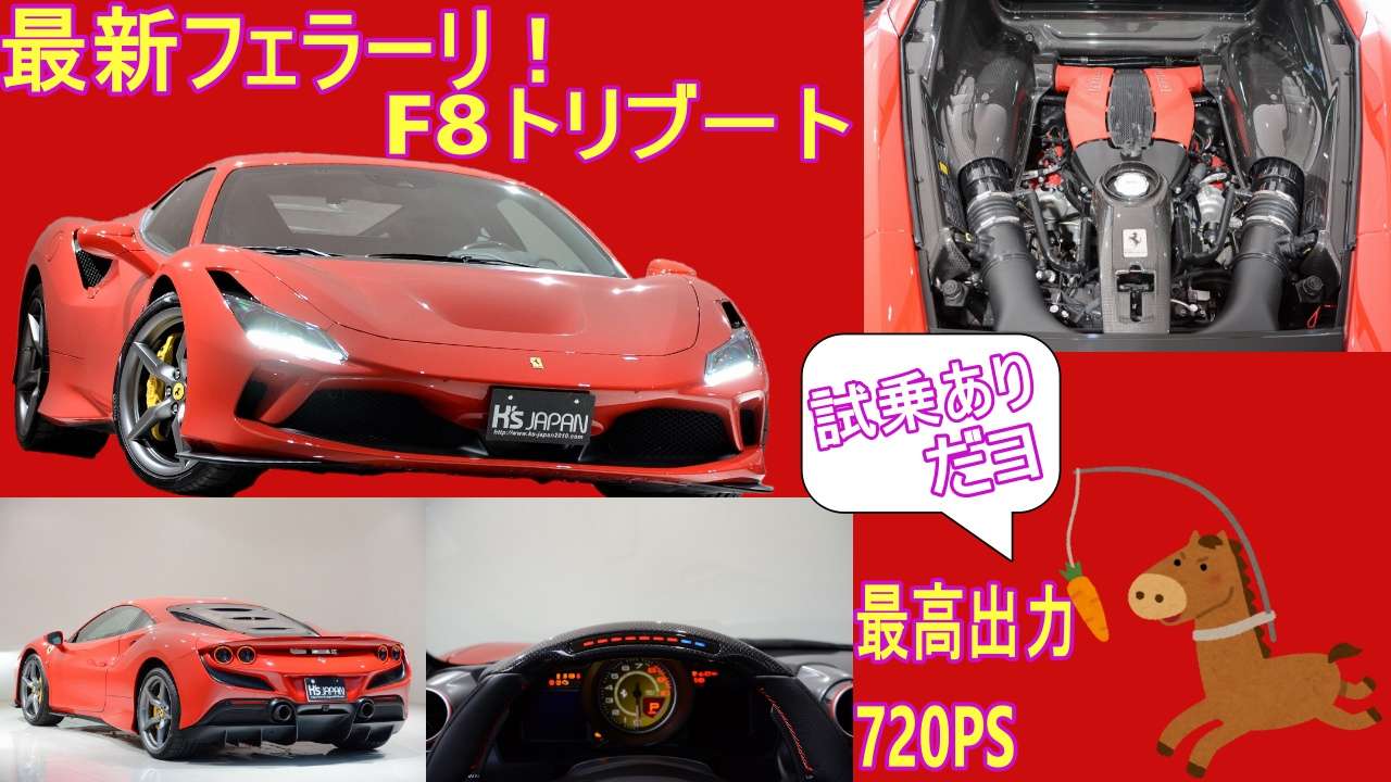 ＜神戸市垂水区の外車買取専門店 K's JAPAN＞フェラーリ F8トリブート 試乗インプレッション
