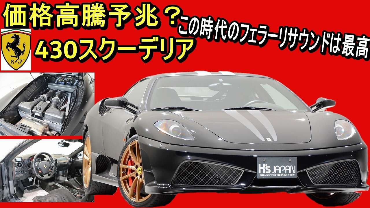 ＜神戸市垂水区の外車買取専門店 K's JAPAN＞フェラーリ430スクーデリア　試乗インプレッション