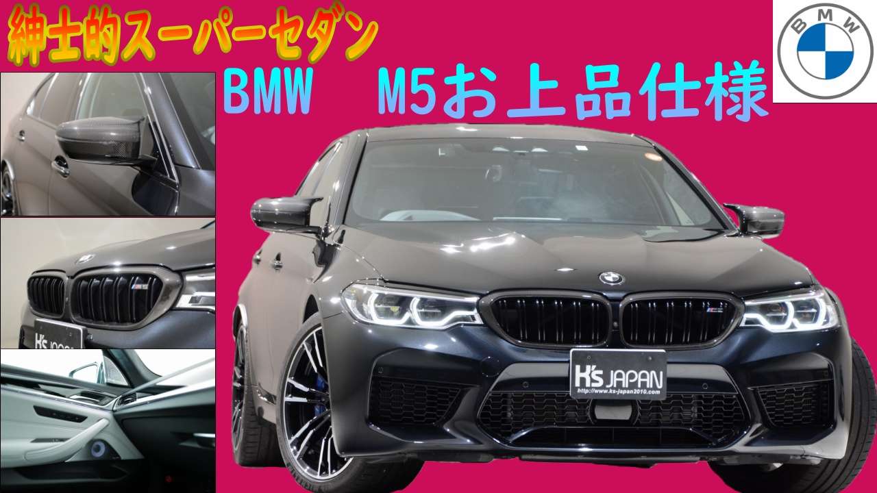 ＜神戸市垂水区の外車買取専門店 K's JAPAN＞BMW M5 試乗インプレッション　