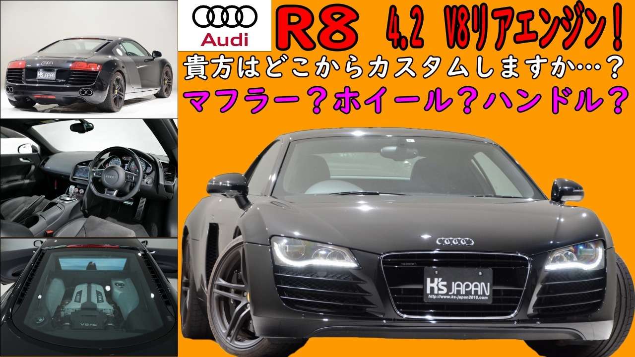 ＜神戸市垂水区の外車買取専門店 K's JAPAN＞アウディR8 試乗インプレッション　