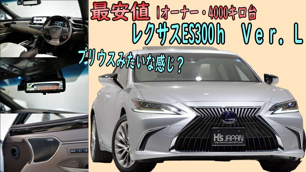 ＜神戸市垂水区の外車買取専門店 K's JAPAN＞レクサスES300hバージョンL 試乗インプレッション　