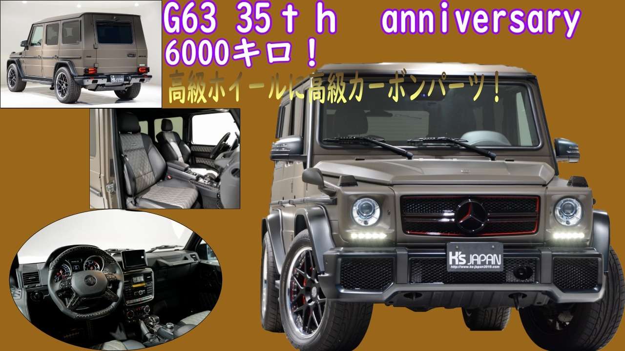 ＜神戸市垂水区の外車買取専門店 K's JAPAN＞メルセデスベンツ G63 AMG 35thアニバーサリーEDロング 試乗インプレッション