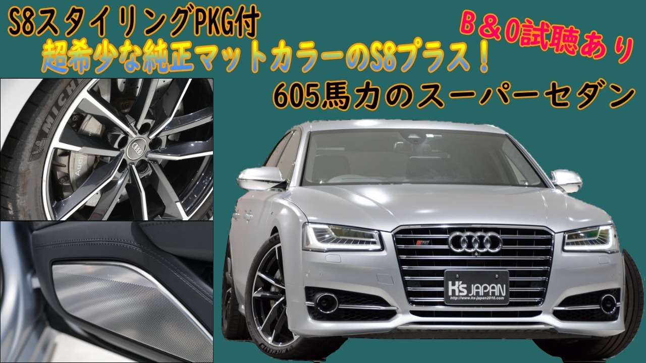 ＜神戸市垂水区の外車買取専門店 K's JAPAN＞アウディ S8プラス 試乗インプレッション　