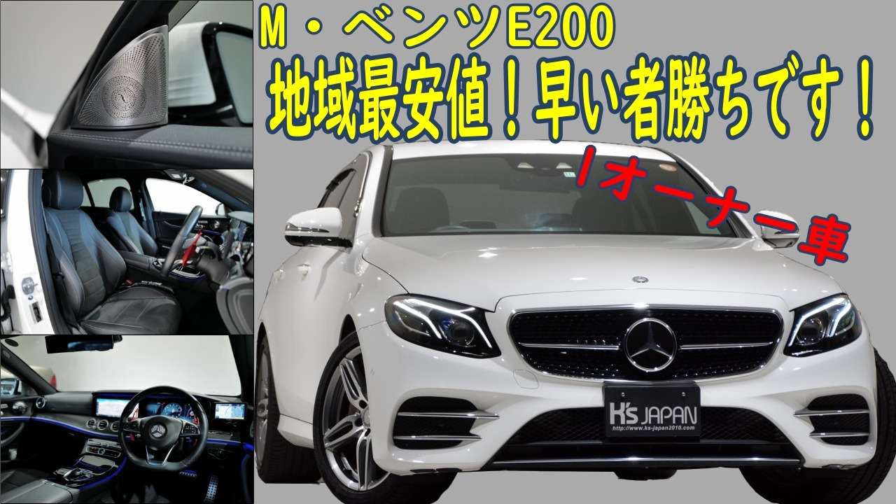 ＜神戸市垂水区の外車買取専門店 K's JAPAN＞メルセデスベンツ E200アバンギャルド スポーツ 試乗インプレッション　