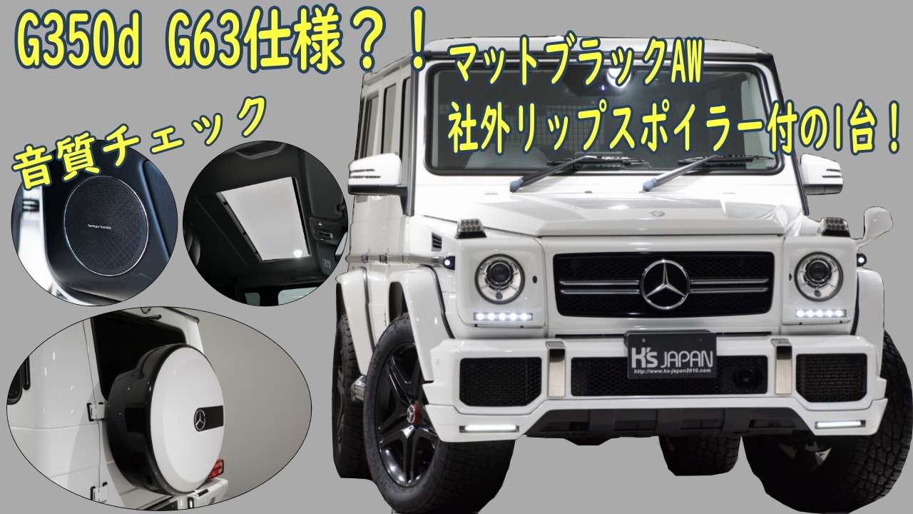 ＜神戸市垂水区の外車買取専門店 K's JAPAN＞メルセデスベンツ G350d ロング　試乗インプレッション