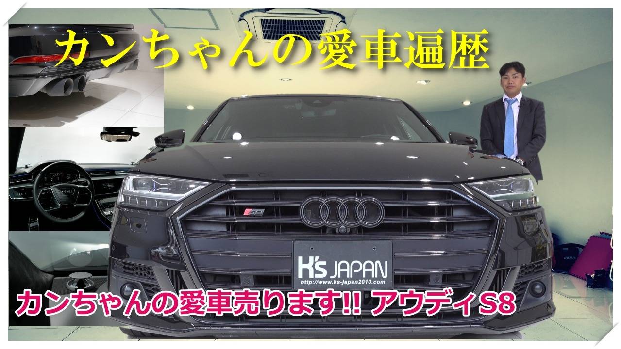 ＜神戸市垂水区の外車買取専門店 K's JAPAN＞アウディ S8試乗インプレッション　