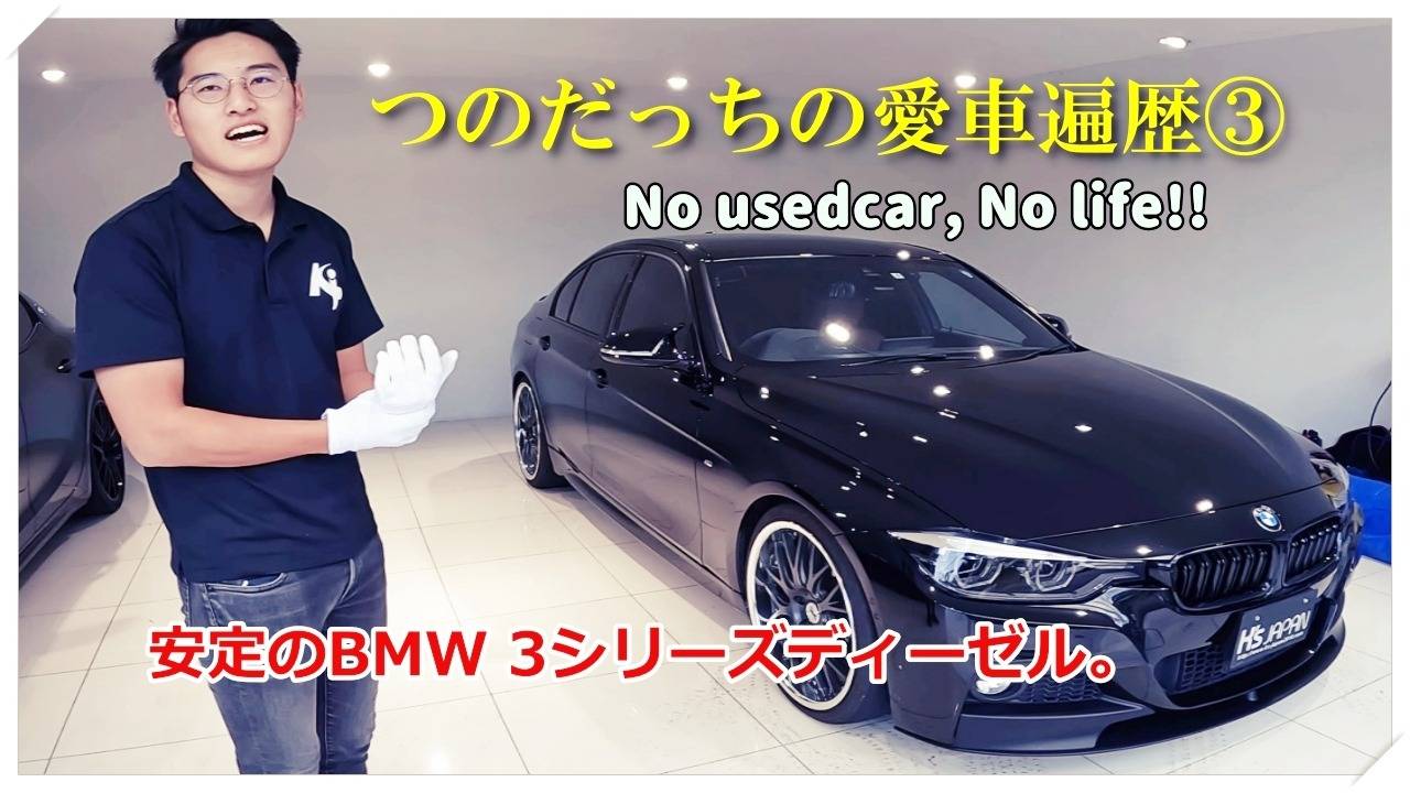 ＜神戸市垂水区の外車買取専門店 K's JAPAN＞つのだっちの愛車遍歴③  安定のBMW3シリーズディーゼル