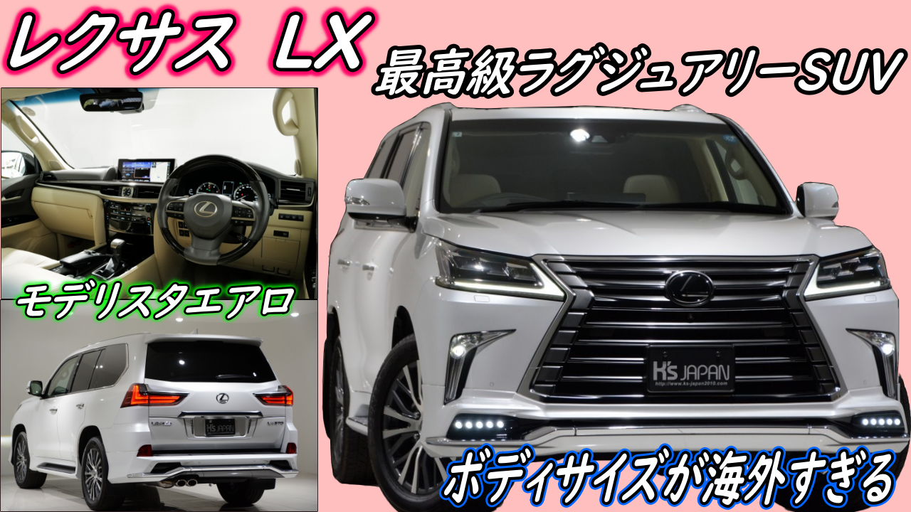 ＜神戸市垂水区の外車買取専門店 K's JAPAN＞レクサスLX570　試乗インプレッション　
