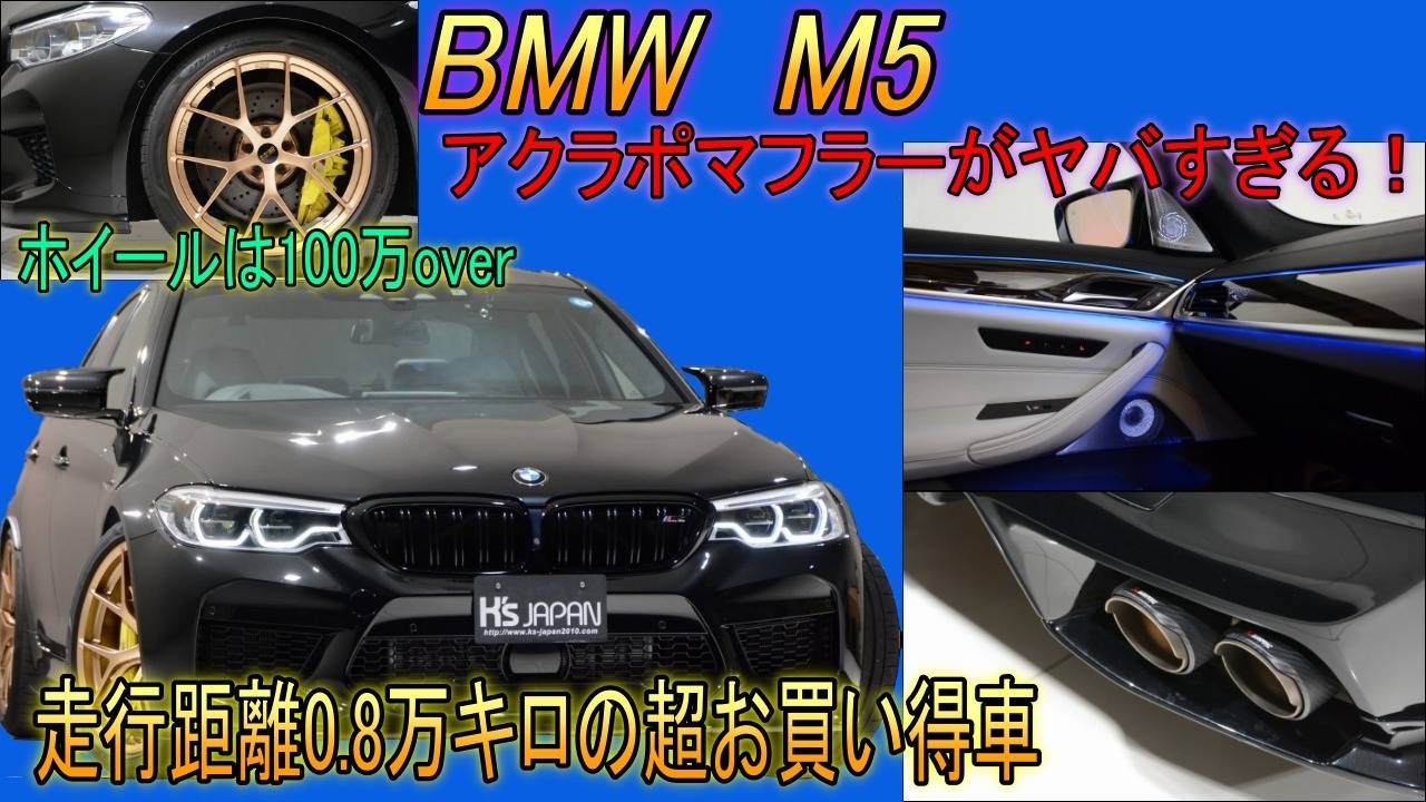 ＜神戸市垂水区の外車買取専門店 K's JAPAN＞BMW M5　試乗インプレッション　