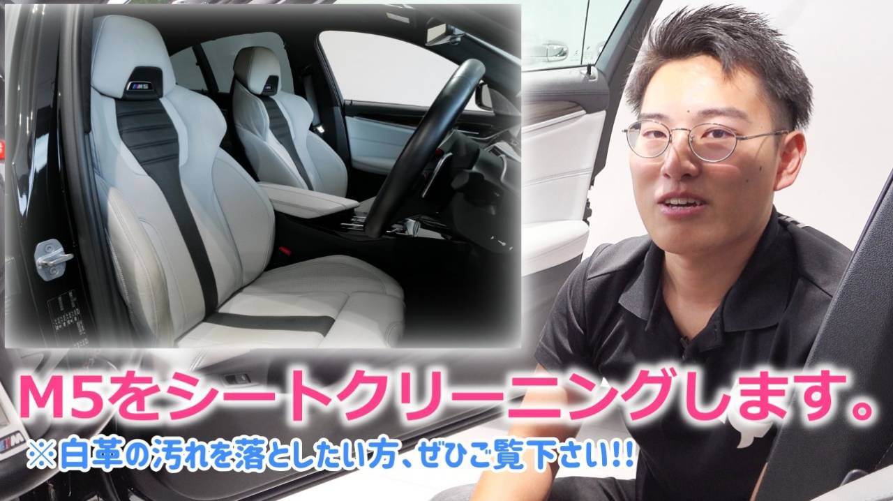 ＜神戸市垂水区の外車買取専門店 K's JAPAN＞BMW M5をシートクリーニングします。