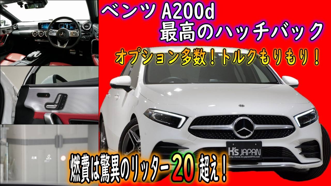 ＜神戸市垂水区の外車買取専門店 K's JAPAN＞メルセデスベンツ A200d AMGライン　試乗インプレッション