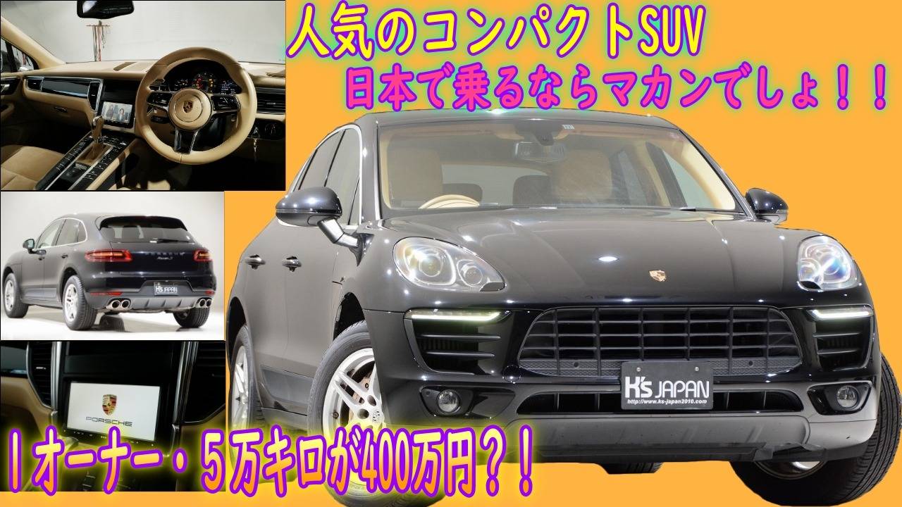＜神戸市垂水区の外車買取専門店 K's JAPAN＞ポルシェマカンS 　試乗インプレッション　
