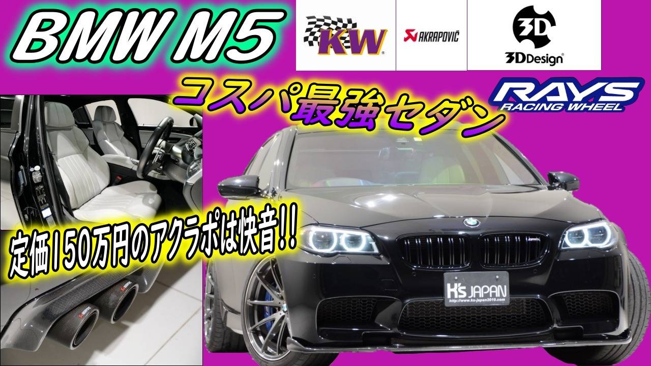 ＜神戸市垂水区の外車買取専門店 K's JAPAN＞BMW M5（F10後期）　試乗インプレッション
