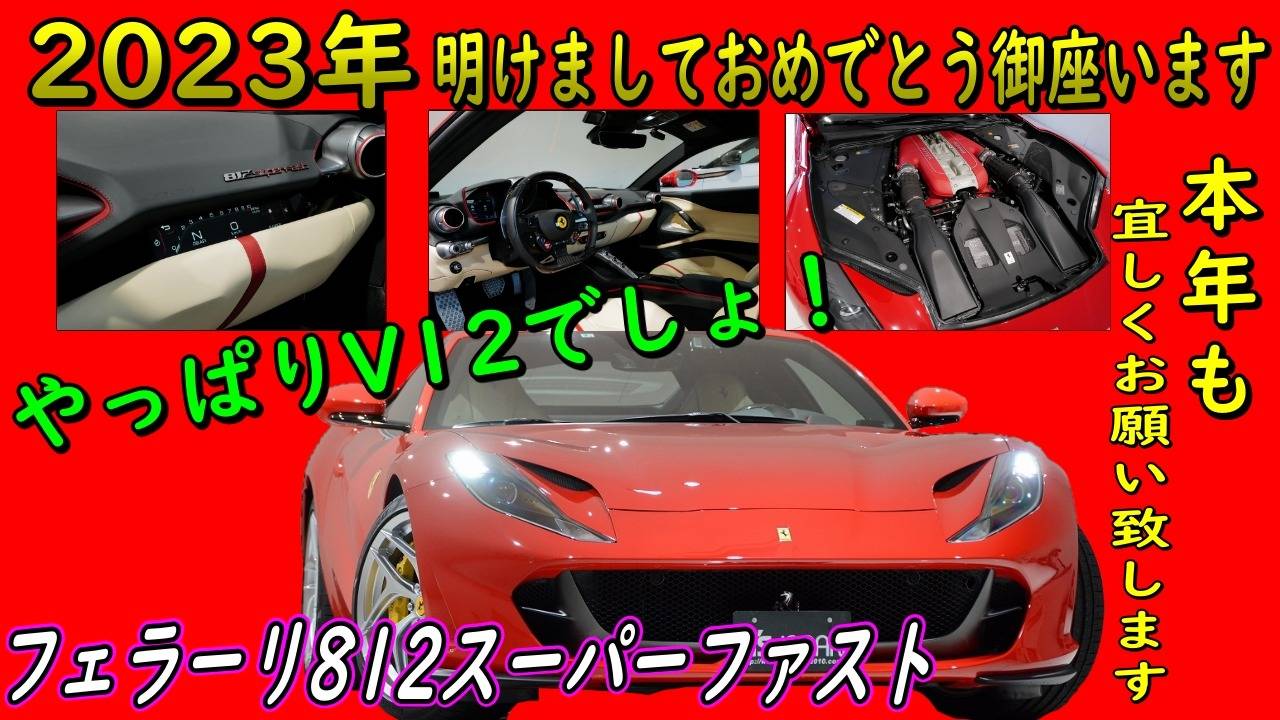 ＜神戸市垂水区の外車買取専門店 K's JAPAN＞フェラーリ 812スーパーファスト　試乗インプレッション　