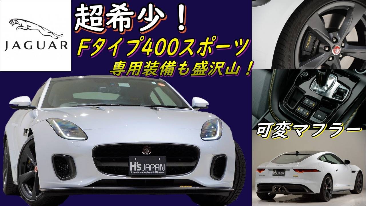 ＜神戸市垂水区の外車買取専門店 K's JAPAN＞ジャガーFタイプクーペ 400スポーツ　試乗インプレッション　