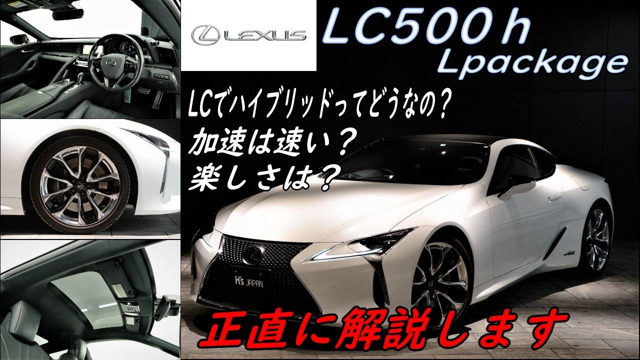 ＜神戸市垂水区の外車買取専門店 K's JAPAN＞レクサスLC 500h Lパッケージ　試乗インプレッション