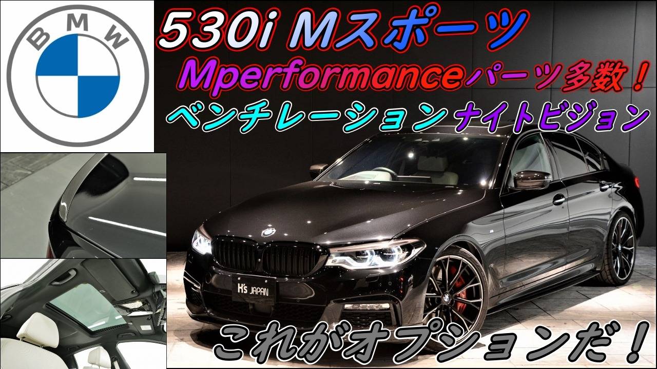 ＜神戸市垂水区の外車買取専門店 K's JAPAN＞BMW 530i Mスポーツ　試乗インプレッション