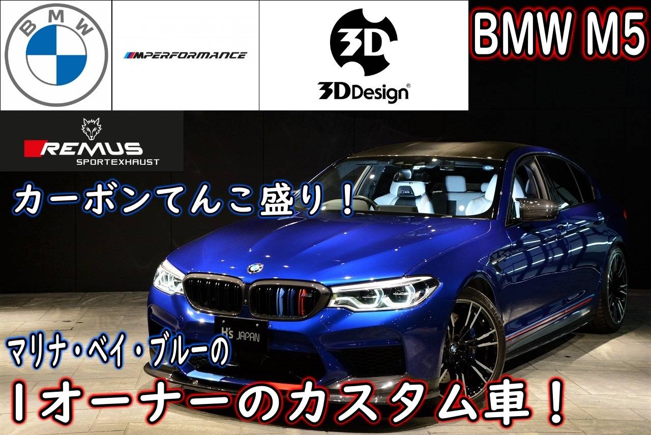 ＜神戸市垂水区の外車買取専門店 K's JAPAN＞BMW M5　試乗インプレッション