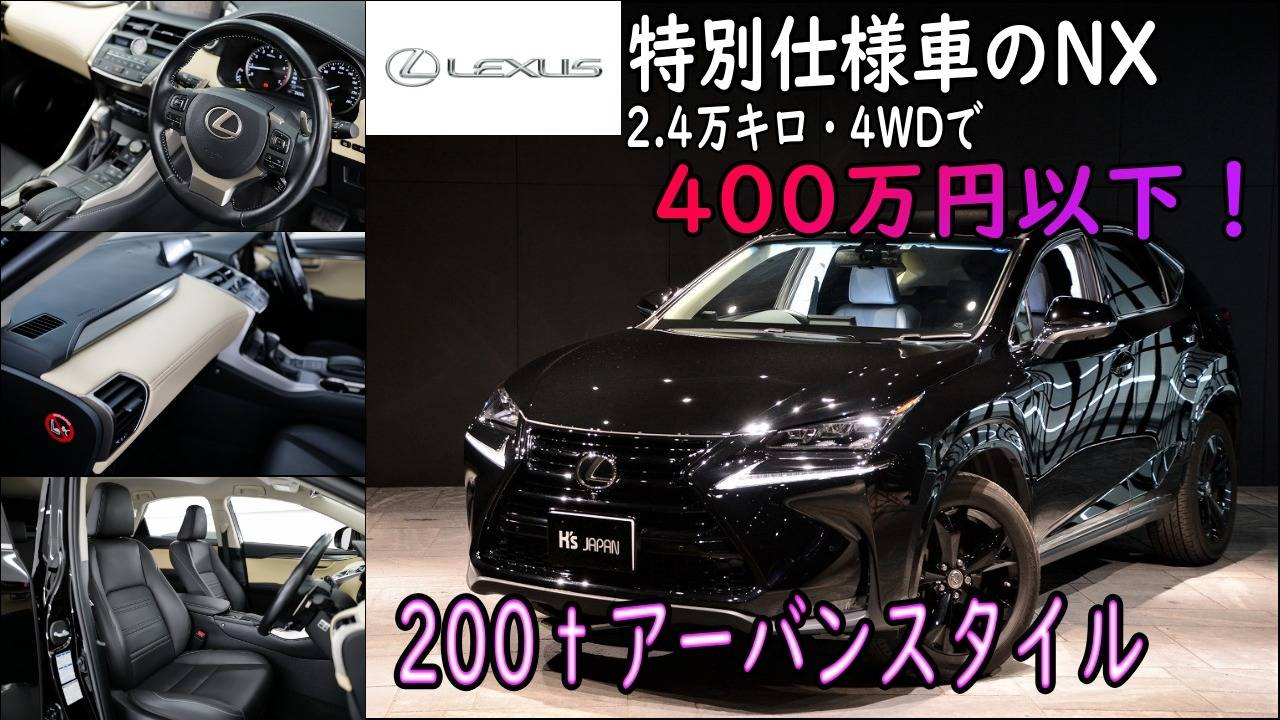 ＜神戸市垂水区の外車買取専門店 K's JAPAN＞レクサス NX200t アーバンスタイル　試乗インプレッション