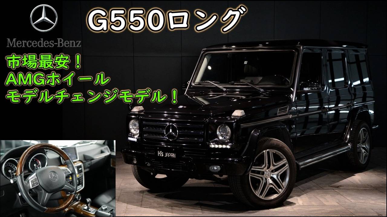 ＜神戸市垂水区の外車買取専門店 K's JAPAN＞メルセデスベンツ G550ロング　試乗インプレッション