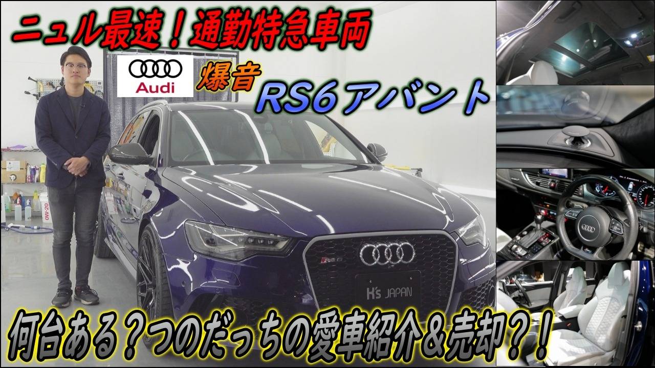 ＜神戸市西区の外車買取専門店 K's JAPAN＞アウディRS6アバント　試乗インプレッション