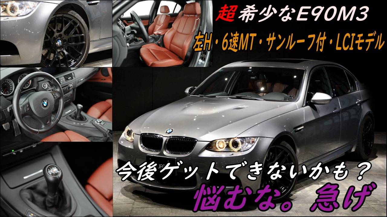 【BMW M3セダン（E90 LCIモデル） 】　Youtube更新しました。
