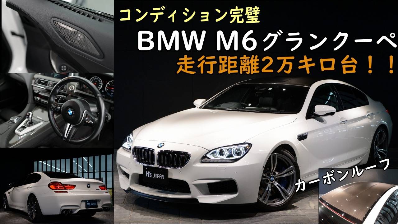 【BMW M6 グランクーペ 】　Youtube更新しました。